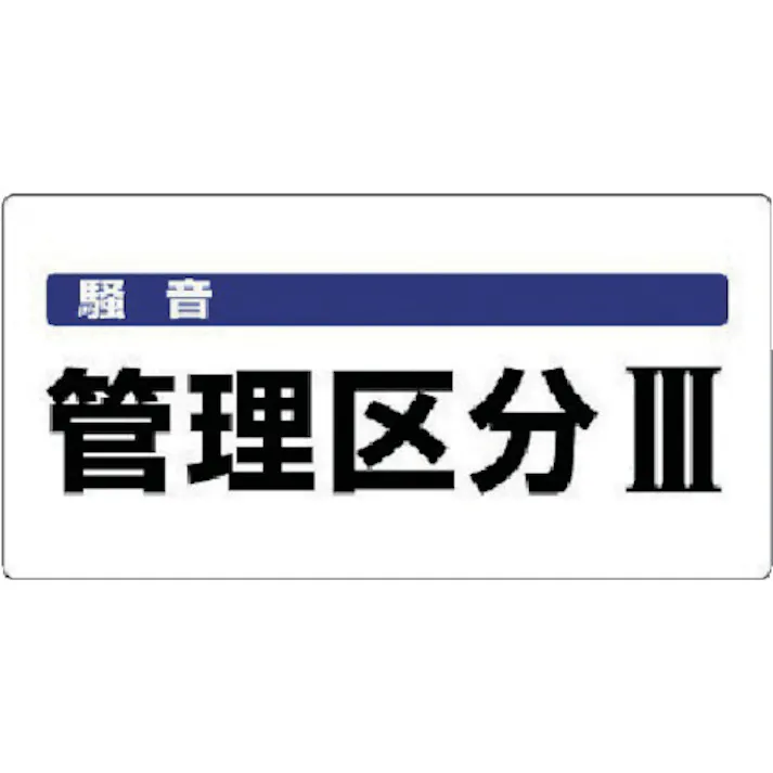 【CAINZ-DASH】ユニット 騒音管理区分標識 騒音管理区分・エコユニボード・300X600 820-06【別送品】
