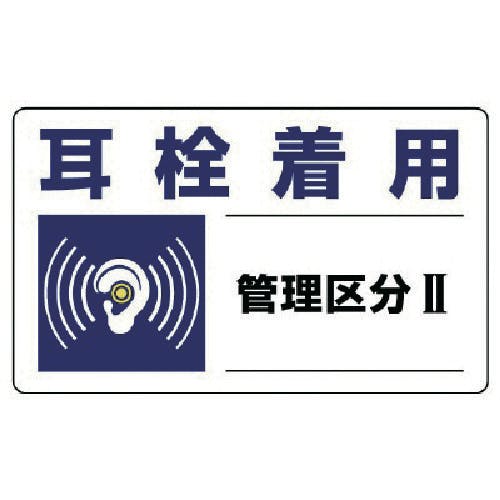 ユニット 騒音管理区分標識 耳栓着用管理区分・5枚組・150X250 820-10 安全標識 ユニット 騒音管理区分標識 耳栓着用管理区分・5枚組・150X250 820-10 安全標識