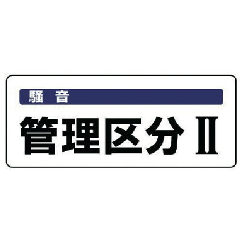 ユニット 騒音管理区分標識 管理区分・5枚組・100X250 820-15 安全標識 ユニット 騒音管理区分標識 管理区分・5枚組・100X250 820-15 安全標識