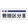 【CAINZ-DASH】ユニット 騒音管理区分標識 管理区分・5枚組・100X250 820-16【別送品】
