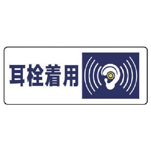 ユニット 騒音管理区分標識 耳栓着用・5枚組・100X250 820-17 安全標識 ユニット 騒音管理区分標識 耳栓着用・5枚組・100X250 820-17 安全標識