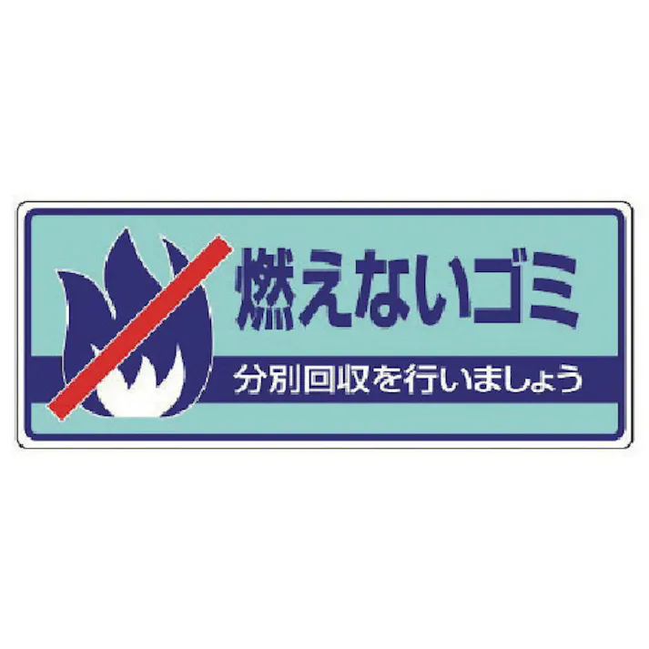 【CAINZ-DASH】ユニット 一般廃棄物分別標識 燃えないゴミ・エコユニボード・120X300 822-31【別送品】