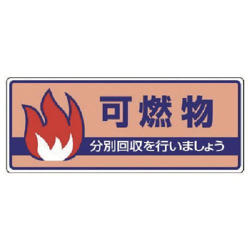 ユニット 一般廃棄物分別標識 可燃物・エコユニボード・120X300 822-32 安全標識 ユニット 一般廃棄物分別標識 可燃物・エコユニボード・120X300 822-32 安全標識