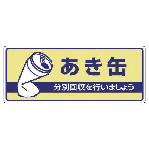 ユニット 一般廃棄物分別標識 あき缶・エコユニボード・120X300 822-34 安全標識 ユニット 一般廃棄物分別標識 あき缶・エコユニボード・120X300 822-34 安全標識