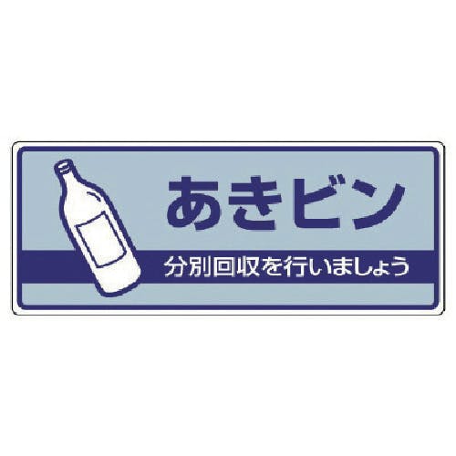 ユニット 一般廃棄物分別標識 あきビン・エコユニボード・120X300 822-35 安全標識 ユニット 一般廃棄物分別標識 あきビン・エコユニボード・120X300 822-35 安全標識