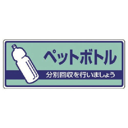 ユニット 一般廃棄物分別標識 ペットボトル・エコユニボード・120X300 822-38 安全標識 ユニット 一般廃棄物分別標識 ペットボトル・エコユニボード・120X300 822-38 安全標識
