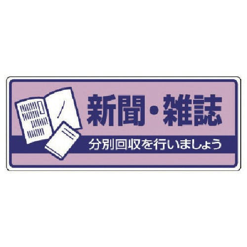 ユニット 一般廃棄物分別標識 新聞・雑誌・エコユニボード・120X300 822-40 安全標識 ユニット 一般廃棄物分別標識 新聞・雑誌・エコユニボード・120X300 822-40 安全標識