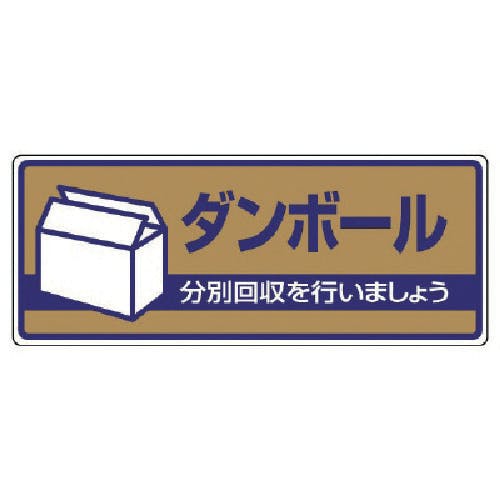 ユニット 一般廃棄物分別標識 ダンボール・エコユニボード・120X300 822-41 安全標識 ユニット 一般廃棄物分別標識 ダンボール・エコユニボード・120X300 822-41 安全標識