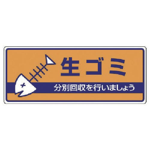 ユニット 一般廃棄物分別標識 生ゴミ・エコユニボード・120X300 822-42 安全標識 ユニット 一般廃棄物分別標識 生ゴミ・エコユニボード・120X300 822-42 安全標識