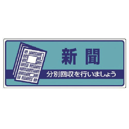 ユニット 一般廃棄物分別標識 新聞・エコユニボード・120X300 822-47 安全標識 ユニット 一般廃棄物分別標識 新聞・エコユニボード・120X300 822-47 安全標識
