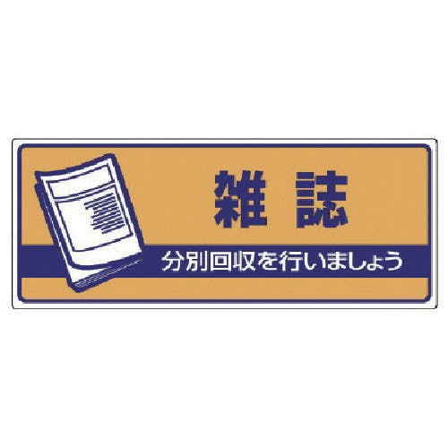 ユニット 一般廃棄物分別標識 雑誌・エコユニボード・120X300 822-48 安全標識 ユニット 一般廃棄物分別標識 雑誌・エコユニボード・120X300 822-48 安全標識