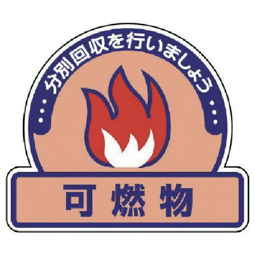 ユニット 一般廃棄物分別ステッカー 可燃物・5枚組・115X133 822-52 安全標識 ユニット 一般廃棄物分別ステッカー 可燃物・5枚組・115X133 822-52 安全標識