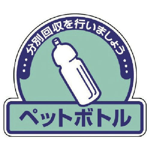 ユニット 一般廃棄物分別ステッカーペットボトル・5枚組・115X133 822-58 安全標識 ユニット 一般廃棄物分別ステッカーペットボトル・5枚組・115X133 822-58 安全標識
