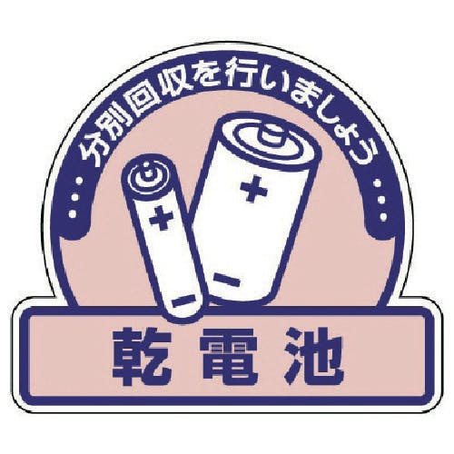 ユニット 一般廃棄物分別ステッカー 乾電池・5枚組・115X133 822-65 安全標識 ユニット 一般廃棄物分別ステッカー 乾電池・5枚組・115X133 822-65 安全標識