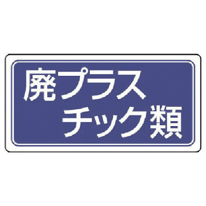 【CAINZ-DASH】ユニット 産業廃棄物分別標識 廃プラスチック類 エコユニボード 300×600 822-72【別送品】