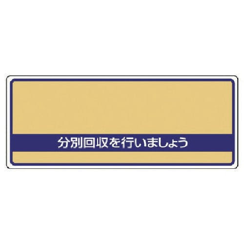 ユニット 一般廃棄物分別標識 分別回収を・エコユニボード・120X300 822-93 安全標識 ユニット 一般廃棄物分別標識 分別回収を・エコユニボード・120X300 822-93 安全標識