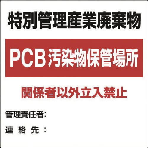 ユニット 廃棄物標識 特別管理産業廃棄物PCB 822-94 安全標識 ユニット 廃棄物標識 特別管理産業廃棄物PCB 822-94 安全標識