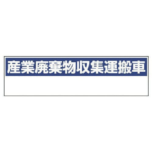ユニット 産業廃棄物収集運搬車 小・ゴムマグネット・150X550 822-98 安全標識 ユニット 産業廃棄物収集運搬車 小・ゴムマグネット・150X550 822-98 安全標識