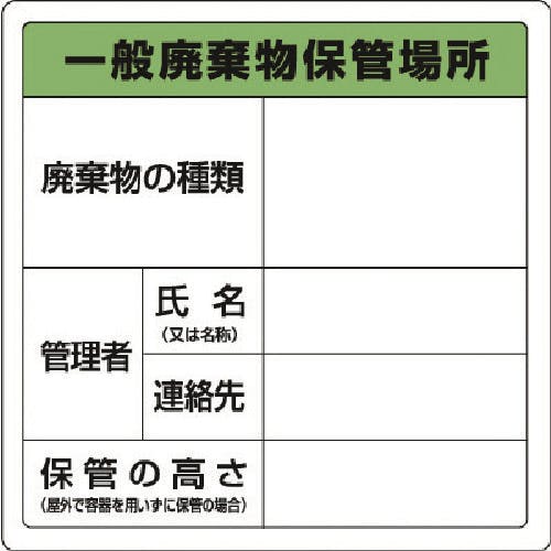 ユニット 廃棄物標識 一般廃棄物保管場所 糊付 823-90 安全標識 ユニット 廃棄物標識 一般廃棄物保管場所 糊付 823-90 安全標識