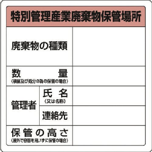 ユニット 廃棄物標識 特管産業廃棄物保管場所 糊付 823-92 安全標識 ユニット 廃棄物標識 特管産業廃棄物保管場所 糊付 823-92 安全標識