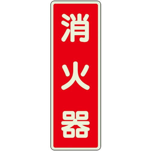 ユニット ステッカー標識 消火器 蓄光 825-391 安全標識 ユニット ステッカー標識 消火器 蓄光 825-391 安全標識
