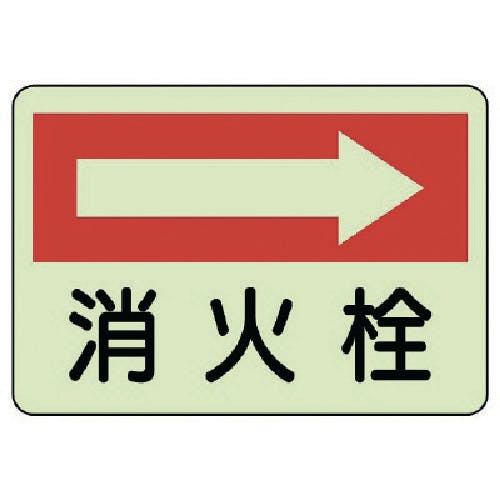ユニット 防火標識 消火栓 右・蓄光ステッカー・225X300 825-42 安全標識 ユニット 防火標識 消火栓 右・蓄光ステッカー・225X300 825-42 安全標識