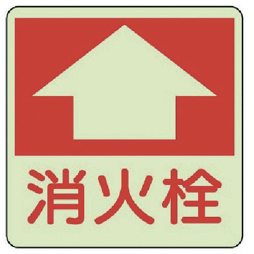 ユニット 防火標識 消火栓・蓄光ステッカー・300X300 825-53 安全標識 ユニット 防火標識 消火栓・蓄光ステッカー・300X300 825-53 安全標識