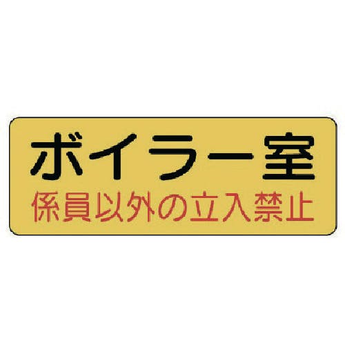 ユニット 防火標識 ボイラー室・PVCステッカー・100X300 825-90 安全標識 ユニット 防火標識 ボイラー室・PVCステッカー・100X300 825-90 安全標識