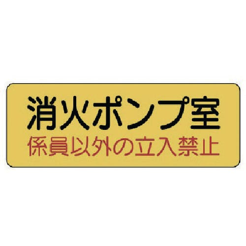 ユニット 機械室名ステッカー 消火ポンプ室・PVCステッカー・100X300 825-95 安全標識 ユニット 機械室名ステッカー 消火ポンプ室・PVCステッカー・100X300 825-95 安全標識