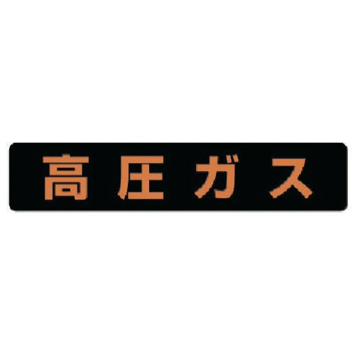 ユニット 高圧ガス標識 高圧ガス大型車両以上・蛍光ステッカー・150X750 826-92 安全標識 ユニット 高圧ガス標識 高圧ガス大型車両以上・蛍光ステッカー・150X750 826-92 安全標識