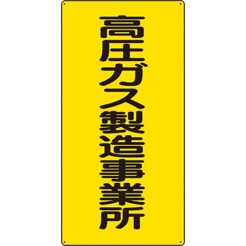 ユニット 高圧ガス標識 高圧ガス製造事業所 827-011 安全標識 ユニット 高圧ガス標識 高圧ガス製造事業所 827-011 安全標識