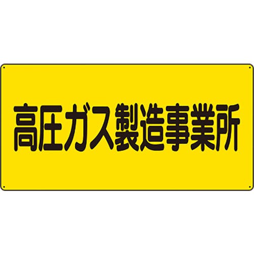 ユニット 高圧ガス標識 高圧ガス製造事業所 827-221 安全標識 ユニット 高圧ガス標識 高圧ガス製造事業所 827-221 安全標識