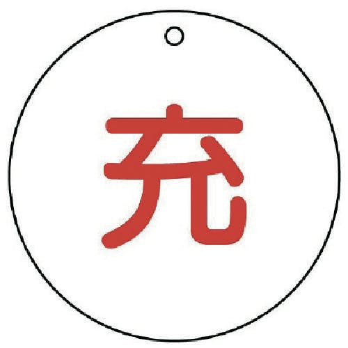 ユニット 高圧ガス標識 充(丸型)・5枚組・50ФX2厚 827-29 安全標識 ユニット 高圧ガス標識 充(丸型)・5枚組・50ФX2厚 827-29 安全標識