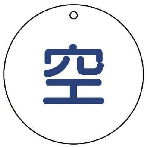 ユニット 高圧ガス標識 空(丸型)・5枚組・50ФX2厚 827-30 安全標識 ユニット 高圧ガス標識 空(丸型)・5枚組・50ФX2厚 827-30 安全標識