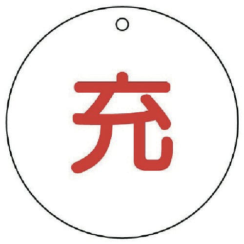 ユニット 高圧ガス関係標識 充(丸型)・5枚組・70ФX2厚 827-31 安全標識 ユニット 高圧ガス関係標識 充(丸型)・5枚組・70ФX2厚 827-31 安全標識