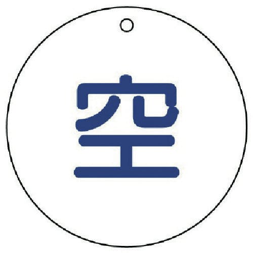 ユニット 高圧ガス関係標識 空(丸型)・5枚組・70ФX2厚 827-32 安全標識 ユニット 高圧ガス関係標識 空(丸型)・5枚組・70ФX2厚 827-32 安全標識