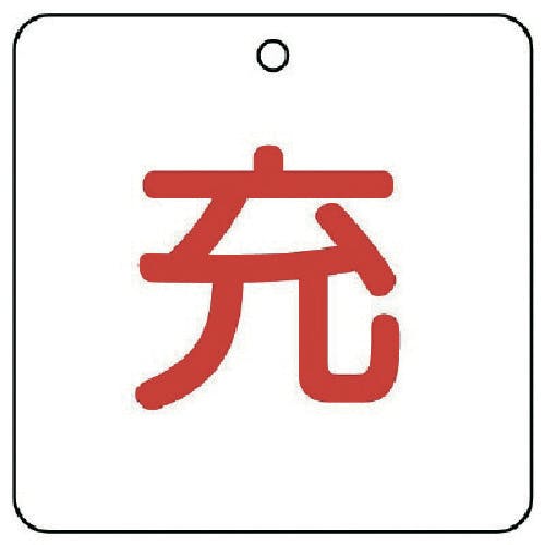 ユニット 高圧ガス関係標識 充・5枚組・50角X2厚 827-33 安全標識 ユニット 高圧ガス関係標識 充・5枚組・50角X2厚 827-33 安全標識