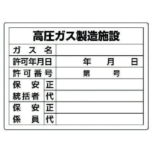 ユニット 高圧ガス標識 高圧ガス製造施設・エコユニボード・450X600 827-55 安全標識 ユニット 高圧ガス標識 高圧ガス製造施設・エコユニボード・450X600 827-55 安全標識