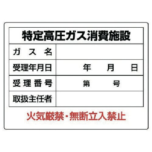 ユニット 高圧ガス標識 特定高圧ガス消費施設・エコユニボード・450X600 827-57 安全標識 ユニット 高圧ガス標識 特定高圧ガス消費施設・エコユニボード・450X600 827-57 安全標識