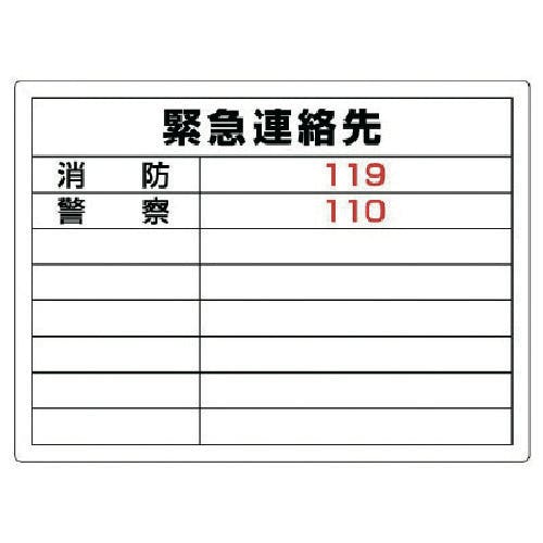 ユニット 高圧ガス標識 緊急連絡先・エコユニボード・450X600 827-60 安全標識 ユニット 高圧ガス標識 緊急連絡先・エコユニボード・450X600 827-60 安全標識