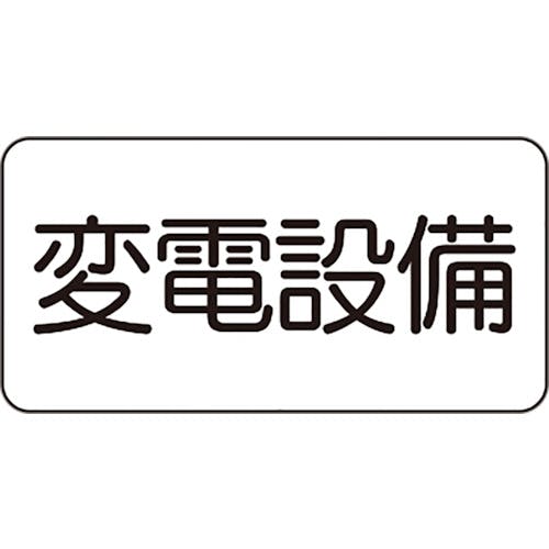 ユニット 危険標識ステッカー 変電設備 828-901 安全標識 ユニット 危険標識ステッカー 変電設備 828-901 安全標識