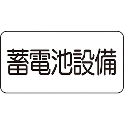 ユニット 危険標識ステッカー 蓄電池設備 828-921 安全標識 ユニット 危険標識ステッカー 蓄電池設備 828-921 安全標識