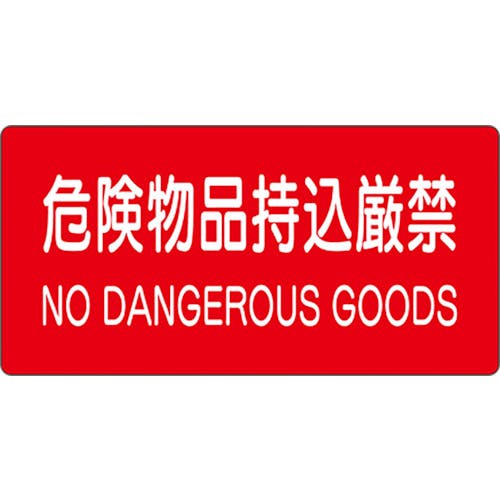 CAINZ-DASH】ユニット 危険物標識 危険物品持込厳禁 828-99A