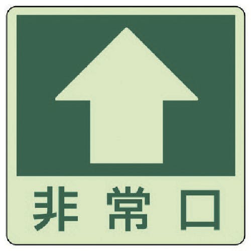 ユニット 床面誘導標識↑非常口(上矢印)・蓄光ステッカー・300X300 829-16 安全標識 ユニット 床面誘導標識↑非常口(上矢印)・蓄光ステッカー・300X300 829-16 安全標識