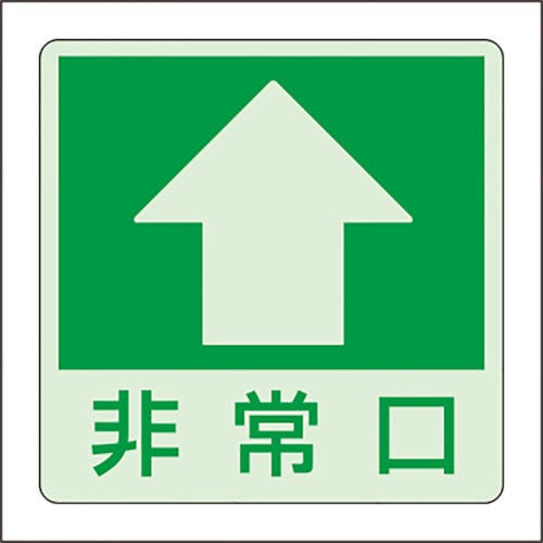 ユニット 低照度用床面蓄光ステッカー非常口 上矢印 829-18 安全標識 ユニット 低照度用床面蓄光ステッカー非常口 上矢印 829-18 安全標識