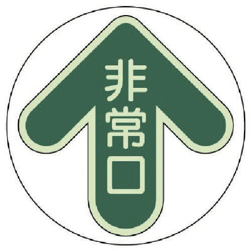 ユニット 床面誘導標識 非常口・緑・蓄光ステッカー・280X285 829-30 安全標識 ユニット 床面誘導標識 非常口・緑・蓄光ステッカー・280X285 829-30 安全標識