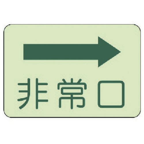 ユニット 側面貼付標識 非常口 右矢印・蓄光ステッカー・225X300 829-35 非常用標識 ユニット 側面貼付標識 非常口 右矢印・蓄光ステッカー・225X300 829-35 非常用標識