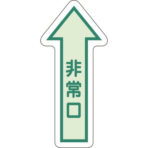 ユニット 床面誘導標識 非常口(矢印) 中輝度 829-39 安全標識 ユニット 床面誘導標識 非常口(矢印) 中輝度 829-39 安全標識