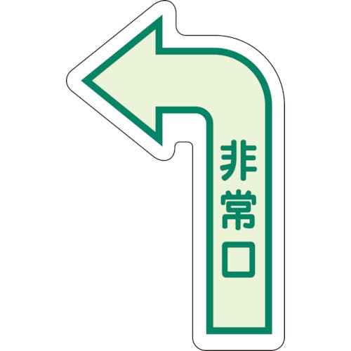 ユニット 床面誘導標識 非常口(左矢印) 中輝度 829-391 安全標識 ユニット 床面誘導標識 非常口(左矢印) 中輝度 829-391 安全標識