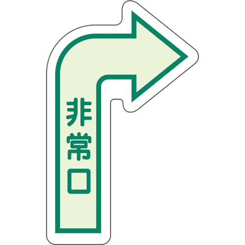 ユニット 床面誘導標識 非常口(右矢印) 中輝度 829-392 安全標識 ユニット 床面誘導標識 非常口(右矢印) 中輝度 829-392 安全標識